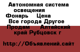 Автономная система освещения GD-8050 (Фонарь) › Цена ­ 2 200 - Все города Другое » Продам   . Алтайский край,Рубцовск г.